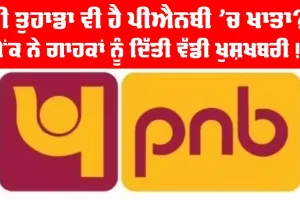 ਕੀ ਤੁਹਾਡਾ ਵੀ ਹੈ PNB ’ਚ Saving Account?, ਪੰਜਾਬ ਨੈਸ਼ਨਲ ਬੈਂਕ ਦਾ ਗਾਹਕਾਂ ਨੂੰ ਤੋਹਫ਼ਾ, ਹੁਣੇ ਦੇਖੋ