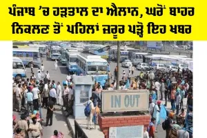 Punjab ’ਚ ਹੜਤਾਲ ਦਾ ਐਲਾਨ, ਘਰੋਂ ਬਾਹਰ ਨਿਕਲਣ ਤੋਂ ਪਹਿਲਾਂ ਪੜ੍ਹੋ ਪੂਰੀ ਖਬਰ