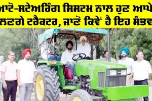 Punjab Agricultural University: ਆਟੋ-ਸਟੇਅਰਿੰਗ ਸਿਸਟਮ ਨਾਲ ਹੁਣ ਆਪੇ ਚੱਲਣਗੇ ਟਰੈਕਟਰ, ਜਾਣੋ ਕਿਵੇਂ ਹੈ ਇਹ ਸੰਭਵ?