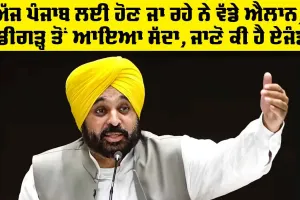 Punjab News Today: ਅੱਜ ਪੰਜਾਬ ਲਈ ਹੋਣ ਜਾ ਰਹੇ ਨੇ ਵੱਡੇ ਐਲਾਨ, ਚੰਡੀਗੜ੍ਹ ਤੋਂ ਆਇਆ ਸੱਦਾ, ਜਾਣੋ ਕੀ ਹੈ ਏਜੰਡਾ