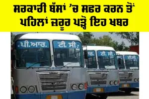 Punjab Roadways: ਸਰਕਾਰੀ ਬੱਸਾਂ ’ਚ ਸਫਰ ਕਰਨ ਤੋਂ ਪਹਿਲਾਂ ਜ਼ਰੂਰ ਪੜ੍ਹੋ ਇਹ ਖਬਰ
