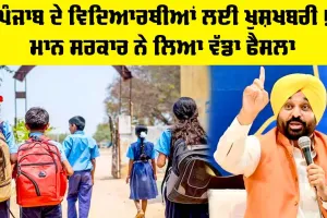 Punjab Students News: ਪੰਜਾਬ ਦੇ ਵਿਦਿਆਰਥੀਆਂ ਲਈ ਖੁਸ਼ਖਬਰੀ! ਮਾਨ ਸਰਕਾਰ ਨੇ ਲਿਆ ਵੱਡਾ ਫੈਸਲਾ