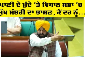 Vidhan Sabha Punjab: ਪਾਣੀ ਦੇ ਮੁੱਦੇ ‘ਤੇ ਮੁੱਖ ਮੰਤਰੀ ਮਾਨ ਦਾ ਵਿਧਾਨ ਸਭਾ ‘ਚ ਸੰਬੋਧਨ, ਸੁਣੋ ਕੀ ਕਿਹਾ