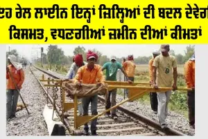 Railway News: ਇਹ ਰੇਲ ਲਾਈਨ ਇਨ੍ਹਾਂ ਜ਼ਿਲ੍ਹਿਆਂ ਦੀ ਬਦਲ ਦੇਵੇਗੀ ਕਿਸਮਤ, ਵਧਣਗੀਆਂ ਜ਼ਮੀਨ ਦੀਆਂ ਕੀਮਤਾਂ