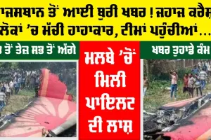 Rajasthan Plane Crash: ਰਾਜਸਥਾਨ ਤੋਂ ਬੁਰੀ ਖਬਰ, ਪਲੇਨ ਹੋਇਆ ਕਰੈਸ਼, ਲੋਕਾਂ ’ਚ ਮੱਚੀ ਹਾਹਾਕਾਰ