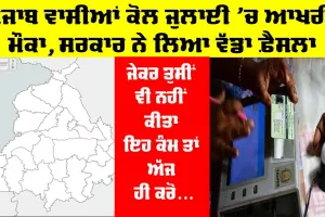 Ration Card: ਪੰਜਾਬ ਵਾਸੀਆਂ ਕੋਲ ਆਖਰੀ ਮੌਕਾ, ਸਰਕਾਰ ਨੇ ਲਿਆ ਵੱਡਾ ਫ਼ੈਸਲਾ, ਜੇਕਰ ਤੁਸੀਂ ਵੀ ਨਹੀਂ ਕੀਤਾ ਇਹ ਕੰਮ ਤਾਂ ਅੱਜ ਹੀ ਕਰੋ
