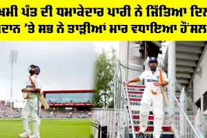 Rishabh Pant: ਜ਼ਖਮੀ ਪੰਤ ਦੀ ਧਮਾਕੇਦਾਰ ਪਾਰੀ ਨੇ ਜਿੱਤਿਆ ਦਿਲ, ਮੈਦਾਨ ’ਤੇ ਸਭ ਨੇ ਤਾੜੀਆਂ ਮਾਰ ਵਧਾਇਆ ਹੌਂਸਲਾ