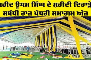Shaheed Udham Singh: ਸ਼ਹੀਦ ਊਧਮ ਸਿੰਘ ਦੇ ਸ਼ਹੀਦੀ ਦਿਹਾੜੇ ਸਬੰਧੀ ਰਾਜ ਪੱਧਰੀ ਸਮਾਗਮ ਅੱਜ