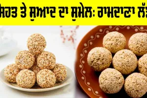 Special Laddu Recipe: ਸਿਹਤ ਤੇ ਸੁਆਦ ਦਾ ਸੁਮੇਲ: ਰਾਮਦਾਣਾ ਲੱਡੂ