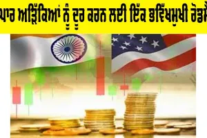 Trade Barrier Removal Roadmap: ਵਪਾਰ ਅੜਿੱਕਿਆਂ ਨੂੰ ਦੂਰ ਕਰਨ ਲਈ ਇੱਕ ਭਵਿੱਖਮੁਖੀ ਰੋਡਮੈਪ