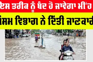 Weather: ਇਸ ਤਰੀਕ ਨੂੰ ਬੰਦ ਹੋ ਜਾਵੇਗਾ ਮੀਂਹ! ਮੌਸਮ ਵਿਭਾਗ ਨੇ ਦਿੱਤੀ ਜਾਣਕਾਰੀ