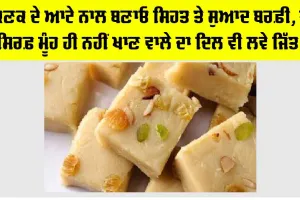 Aata Barfi: ਕਣਕ ਦੇ ਆਟੇ ਨਾਲ ਬਣਾਓ ਸਿਹਤ ਤੇ ਸੁਆਦ ਬਰਫ਼ੀ, ਜੋ ਸਿਰਫ਼ ਮੂੰਹ ਹੀ ਨਹੀਂ ਦਿਲ ਵੀ ਜਿੱਤ ਲੈਵੇ!