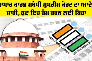 Aadhaar Card Update: ਆਧਾਰ ਕਾਰਡ ਸਬੰਧੀ ਸੁਪਰੀਮ ਕੋਰਟ ਦਾ ਆਦੇਸ਼ ਜਾਰੀ, ਹੁਣ ਇਹ ਕੰਮ ਕਰਨ ਲਈ ਕਿਹਾ