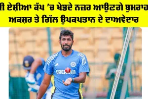 Asia Cup: ਕੀ ਏਸ਼ੀਆ ਕੱਪ ’ਚ ਖੇਡਦੇ ਨਜ਼ਰ ਆਉਣਗੇ ਬੁਮਰਾਹ, ਅਕਸ਼ਰ ਤੇ ਗਿੱਲ ਉਪਕਪਤਾਨ ਦੇ ਦਾਅਵੇਦਾਰ