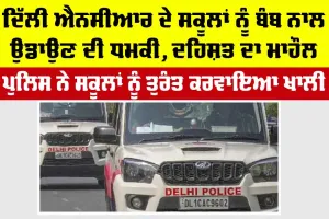 ਦਿੱਲੀ ਐਨਸੀਆਰ ਦੇ ਸਕੂਲਾਂ ਨੂੰ ਬੰਬ ਨਾਲ ਉਡਾਉਣ ਦੀ ਧਮਕੀ, ਦਹਿਸ਼ਤ ਦਾ ਮਾਹੌਲ