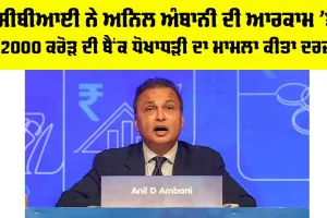 CBI Raid: CBI ਨੇ ਅਨਿਲ ਅੰਬਾਨੀ ਦੀ ਆਰਕਾਮ ’ਤੇ 2000 ਕਰੋੜ ਦੀ ਬੈਂਕ ਧੋਖਾਧੜੀ ਦਾ ਮਾਮਲਾ ਕੀਤਾ ਦਰਜ਼