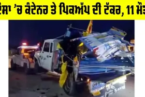 Dausa Road Accident: ਭਿਆਨਕ ਹਾਦਸਾ, ਦੌਸਾ ’ਚ ਕੰਟੇਨਰ ਤੇ ਪਿਕਅੱਪ ਦੀ ਟੱਕਰ, 11 ਮੌਤਾਂ