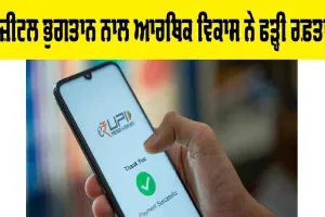 Digital Payments: ਡਿਜ਼ੀਟਲ ਭੁਗਤਾਨ ਨਾਲ ਆਰਥਿਕ ਵਿਕਾਸ ਨੇ ਫੜ੍ਹੀ ਰਫ਼ਤਾਰ