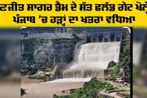 Flood Gates Opened: ਰਣਜੀਤ ਸਾਗਰ ਡੈਮ ਦੇ ਸੱਤ ਫਲੱਡ ਗੇਟ ਖੋਲ੍ਹੇ, ਹੜ੍ਹਾਂ ਦੀ ਸਥਿਤੀ ਹੋ ਸਕਦੀ ਹੈ ਹੋਰ ਗੰਭੀਰ