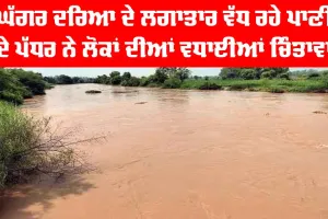 Ghaggar River News: ਘੱਗਰ ਦਰਿਆ ਦੇ ਲਗਾਤਾਰ ਵੱਧ ਰਹੇ ਪਾਣੀ ਦੇ ਪੱਧਰ ਨੇ ਲੋਕਾਂ ਦੀਆਂ ਵਧਾਈਆਂ ਚਿੰਤਾਵਾਂ