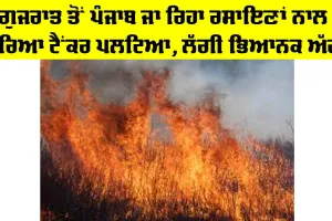 Gujarat to Punjab: ਗੁਜਰਾਤ ਤੋਂ ਪੰਜਾਬ ਜਾ ਰਿਹਾ ਰਸਾਇਣਾਂ ਨਾਲ ਭਰਿਆ ਟੈਂਕਰ ਪਲਟਿਆ, ਲੱਗੀ ਭਿਆਨਕ ਅੱਗ
