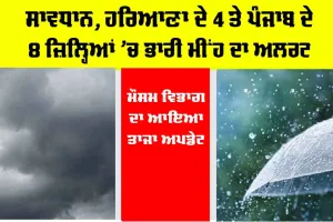 Haryana Punjab Weather Alert: ਸਾਵਧਾਨ, ਹਰਿਆਣਾ ਦੇ 4 ਤੇ ਪੰਜਾਬ ਦੇ 8 ਜ਼ਿਲ੍ਹਿਆਂ ’ਚ ਭਾਰੀ ਮੀਂਹ ਦਾ ਅਲਰਟ