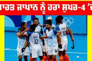 Hockey Asia Cup 2025: ਹਾਕੀ ਏਸ਼ੀਆ ਕੱਪ, ਭਾਰਤ ਜਾਪਾਨ ਨੂੰ ਹਰਾ ਲਗਾਤਾਰ ਦੂਜੀ ਜਿੱਤ ਨਾਲ ਸੁਪਰ-4 ’ਚ ਪਹੁੰਚਿਆ