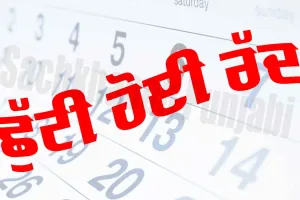 Holidays Punjab: ਪੰਜਾਬ ਦੇ ਇਨ੍ਹਾਂ ਜ਼ਿਲ੍ਹਿਆਂ ’ਚ ਸਭ ਛੁੱਟੀਆਂ ਰੱਦ, ਜਾਣੋ ਕਾਰਨ
