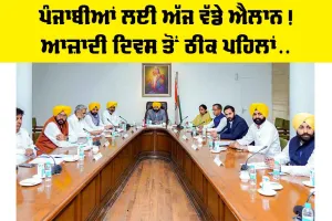 Independence Day News Punjab: ਪੰਜਾਬੀਆਂ ਲਈ ਅੱਜ ਵੱਡੇ ਐਲਾਨ! ਆਜ਼ਾਦੀ ਦਿਵਸ ਤੋਂ ਠੀਕ ਪਹਿਲਾਂ…