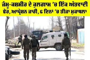 Kulgam Encounter Today: ਜੰਮੂ-ਕਸ਼ਮੀਰ ਦੇ ਕੁਲਗਾਮ ’ਚ ਇੱਕ ਅੱਤਵਾਦੀ ਢੇਰ, ਆਪ੍ਰੇਸ਼ਨ ਜਾਰੀ, 6 ਦਿਨਾਂ ’ਚ ਤੀਜਾ ਮੁਕਾਬਲਾ