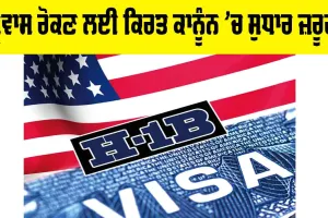 Labour Law Reforms India: ਪ੍ਰਵਾਸ ਰੋਕਣ ਲਈ ਕਿਰਤ ਕਾਨੂੰਨ ’ਚ ਸੁਧਾਰ ਜ਼ਰੂਰੀ