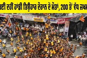 Mumbai News: ਮੁੰਬਈ ਦਹੀਂ ਹਾਂਡੀ ਤਿਉਹਾਰ ਦੌਰਾਨ ਦੋ ਮੌਤਾਂ, 200 ਤੋਂ ਵੱਧ ਜ਼ਖਮੀ