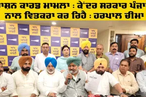 Ration Card News: ਰਾਸ਼ਨ ਕਾਰਡ ਮਾਮਲਾ: ਕੇਂਦਰ ਪੰਜਾਬ ਨਾਲ ਵਿਤਕਰਾ ਕਰ ਰਿਹੈ : ਹਰਪਾਲ ਚੀਮਾ