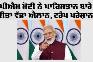 Independence Day: ਪੀਐਮ ਮੋਦੀ ਨੇ ਪਾਕਿਸਤਾਨ ਬਾਰੇ ਕੀਤਾ ਵੱਡਾ ਐਲਾਨ, ਟਰੰਪ ਪਰੇਸ਼ਾਨ!