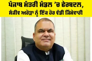Punjab Cabinet: ਪੰਜਾਬ ਮੰਤਰੀ ਮੰਡਲ ’ਚ ਫੇਰਬਦਲ, ਸੰਜੀਵ ਅਰੋੜਾ ਨੂੰ ਇੱਕ ਹੋਰ ਵੱਡੀ ਜਿੰਮੇਵਾਰੀ