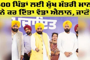 Punjab Government News: 500 ਪਿੰਡਾਂ ਲਈ ਮੁੱਖ ਮੰਤਰੀ ਮਾਨ ਨੇ ਕਰ ਦਿੱਤਾ ਵੱਡਾ ਐਲਾਨ, ਜਾਣੋ