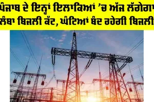 Punjab Electricity News: ਪੰਜਾਬ ਦੇ ਇਨ੍ਹਾਂ ਇਲਾਕਿਆਂ ’ਚ ਅੱਜ ਲੱਗੇਗਾ ਲੰਬਾ ਬਿਜਲੀ ਕੱਟ, ਘੰਟਿਆਂ ਬੰਦ ਰਹੇਗੀ ਬਿਜਲੀ