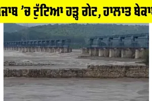Punjab Flood News: ਪੰਜਾਬ ’ਚ ਟੁੱਟਿਆ ਹੜ੍ਹ ਗੇਟ, ਹਾਲਾਤ ਬੇਕਾਬੂ