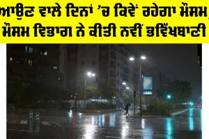 Punjab Weather Forecast: ਆਉਣ ਵਾਲੇ ਦਿਨਾਂ ’ਚ ਕਿਵੇਂ ਰਹੇਗਾ ਮੌਸਮ, ਮੌਸਮ ਵਿਭਾਗ ਨੇ ਕੀਤੀ ਨਵੀਂ ਭਵਿੱਖਬਾਣੀ