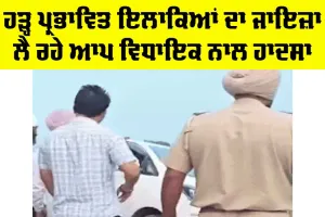 Ranbir Singh Bhullar: ਹੜ੍ਹ ਪ੍ਰਭਾਵਿਤ ਇਲਾਕਿਆਂ ਦਾ ਜਾਇਜ਼ਾ ਲੈ ਰਹੇ AAP ਵਿਧਾਇਕ ਨਾਲ ਹਾਦਸਾ