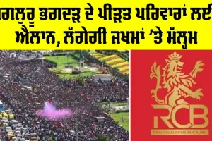 RCB Latest News: ਬੰਗਲੁਰੂ ਭਾਜੜ ਦੇ ਪੀੜਤ ਪਰਿਵਾਰਾਂ ਲਈ ਐਲਾਨ, ਲੱਗੇਗੀ ਜਖਮਾਂ ’ਤੇ ਮੱਲ੍ਹਮ!