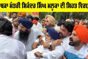 Sikander Singh Maluka: ਸਾਬਕਾ ਮੰਤਰੀ ਸਿਕੰਦਰ ਸਿੰਘ ਮਲੂਕਾ ਦੀ ਸਿਹਤ ਵਿਗੜੀ