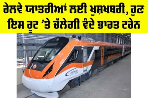 Vande Bharat Express: ਰੇਲਵੇ ਯਾਤਰੀਆਂ ਲਈ ਖੁਸ਼ਖਬਰੀ, ਹੁਣ ਇਸ ਰੂਟ ’ਤੇ ਚੱਲੇਗੀ ਵੰਦੇ ਭਾਰਤ ਟ੍ਰੇਨ