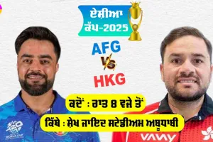 Asia Cup 2025: ਏਸ਼ੀਆ ਕੱਪ ਦੀ ਸ਼ੁਰੂਆਤ ਅੱਜ, 9 ਸਾਲਾਂ ਬਾਅਦ ਇੱਕ-ਦੂਜੇ ਦਾ ਸਾਹਮਣਾ ਕਰਨਗੇ ਅਫਗਾਨਿਸਤਾਨ ਤੇ ਹਾਂਗਕਾਂਗ