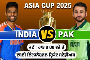 IND vs PAK: ਮਹਾਮੁਕਾਬਲਾ ਅੱਜ, ਦੁਬਈ ’ਚ ਅੱਜ ਭਾਰਤ ਤੇ ਪਾਕਿਸਤਾਨ ਹੋਣਗੇ ਆਹਮੋ-ਸਾਹਮਣੇ