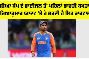 Asia Cup Final: ਏਸ਼ੀਆ ਕੱਪ ਦੇ ਫਾਈਨਲ ਤੋਂ ਪਹਿਲਾਂ ਭਾਰਤੀ ਕਪਤਾਨ ਸੂਰਿਆਕੁਮਾਰ ਯਾਦਵ ’ਤੇ ਹੋ ਸਕਦੀ ਹੈ ਇਹ ਕਾਰਵਾਈ