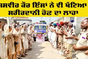Punjab Body Donation: ਸੱਚਖੰਡ ਵਾਸੀ ਜਸਵੀਰ ਕੌਰ ਇੰਸਾਂ ਨਿਵਾਸੀ ਢਾਹਣੀ ਕਰਮਗੜ੍ਹ ਨੇ ਵੀ ਖੱਟਿਆ ਸਰੀਰਦਾਨੀ ਹੋਣ ਦਾ ਲਾਹਾ