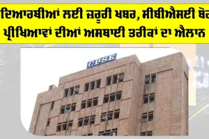 CBSE Board Exams 2026: ਵਿਦਿਆਰਥੀਆਂ ਲਈ ਜ਼ਰੂਰੀ ਖਬਰ, CBSE ਬੋਰਡ ਪ੍ਰੀਖਿਆਵਾਂ ਦੀਆਂ ਅਸਥਾਈ ਤਰੀਕਾਂ ਦਾ ਐਲਾਨ