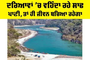 Save Water Save Life: ਦਰਿਆਵਾਂ ’ਚ ਵਹਿੰਦਾ ਰਹੇ ਸਾਫ ਪਾਣੀ, ਤਾਂ ਹੀ ਜੀਵਨ ਬਚਿਆ ਰਹੇਗਾ
