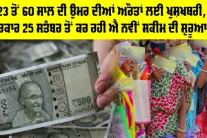 Women Scheme: 23 ਤੋਂ 60 ਸਾਲ ਦੀ ਉਮਰ ਦੀਆਂ ਔਰਤਾਂ ਲਈ ਖੁਸ਼ਖਬਰੀ, ਸਰਕਾਰ 25 ਸਤੰਬਰ ਤੋਂ ਕਰ ਰਹੀ ਐ ਨਵੀਂ ਸਕੀਮ ਦੀ ਸ਼ੁਰੂਆਤ